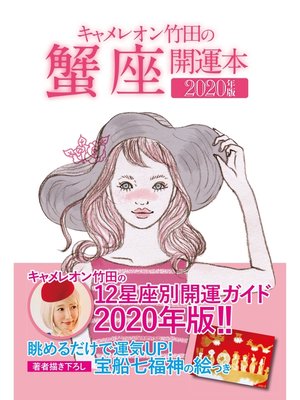 cover image of キャメレオン竹田の開運本　2020年版　4　蟹座